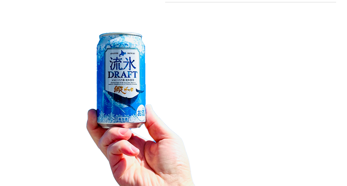 網走のクラフトビールがうまい。自信をもっておすすめするラインアップ！1万円以上送料無料でお届け！