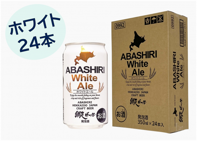 ABASHIRIホワイトエール24本セット