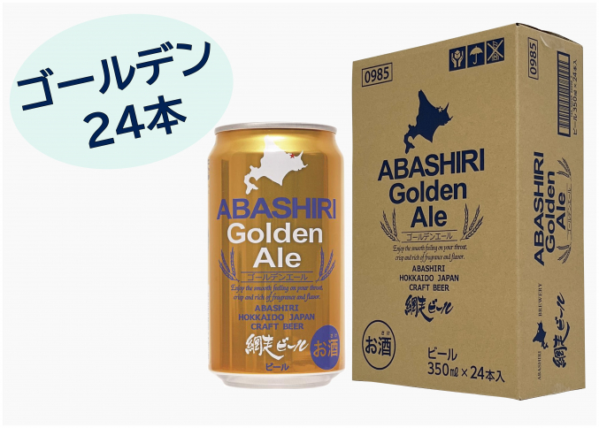 ABASHIRIゴールデンエール24本セット