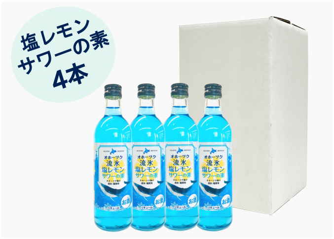 オホーツク流氷塩レモンサワーの素4本セット