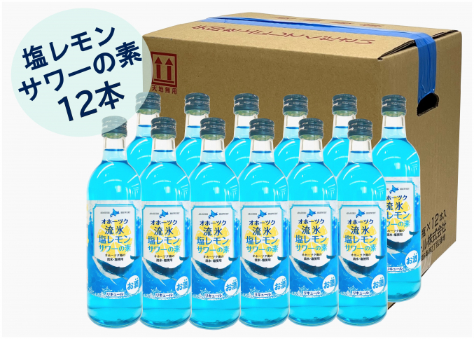 オホーツク流氷塩レモンサワーの素12本セット