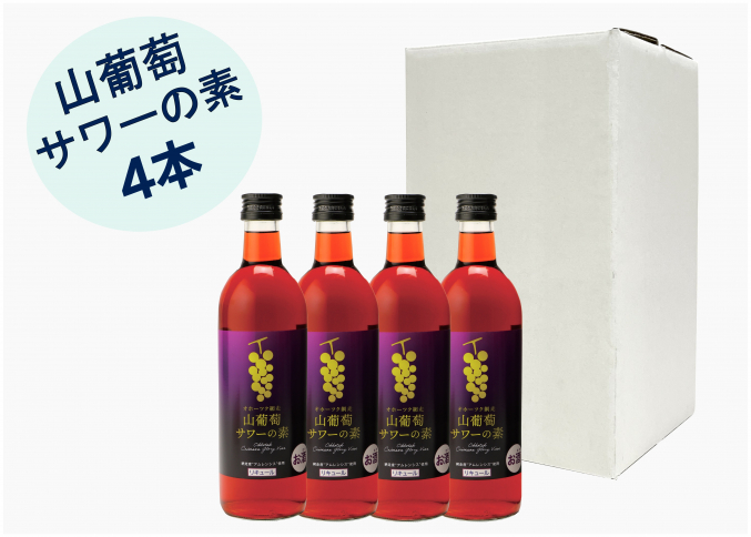 オホーツク網走山葡萄サワーの素4本セット