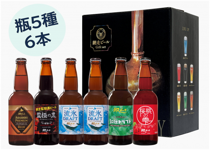 網走ビール6本詰合せセット