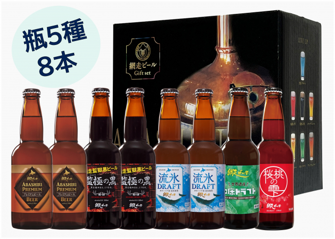 網走ビール8本詰合せセット