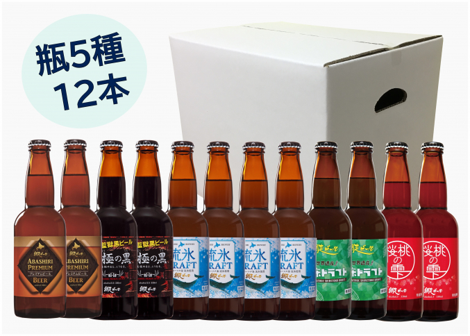 網走ビール12本詰合せセット