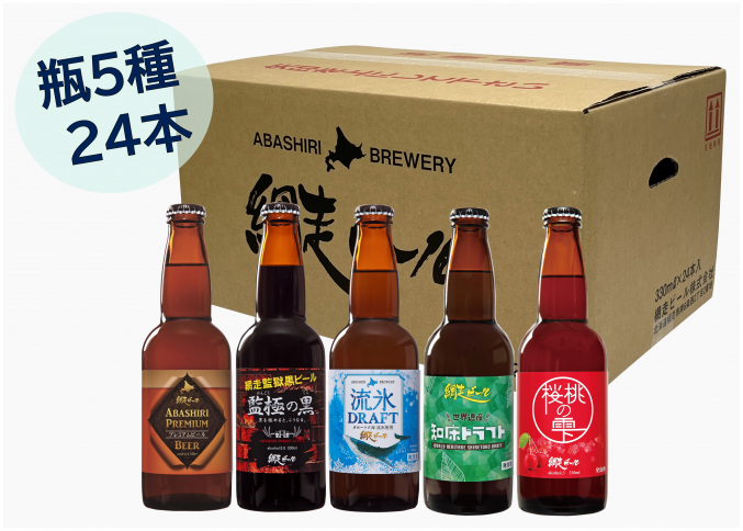 網走ビール24本詰合せセット