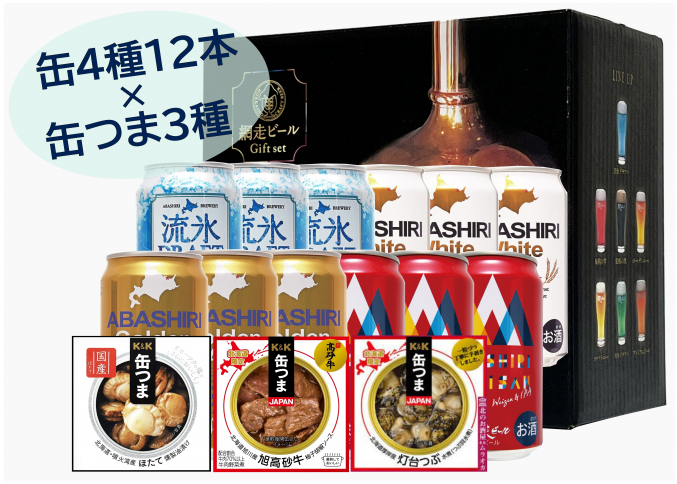 【数量限定】網走ビール12缶×缶つまセット