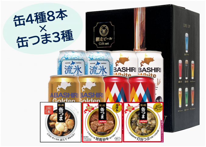 【数量限定】網走ビール8缶×缶つまセット