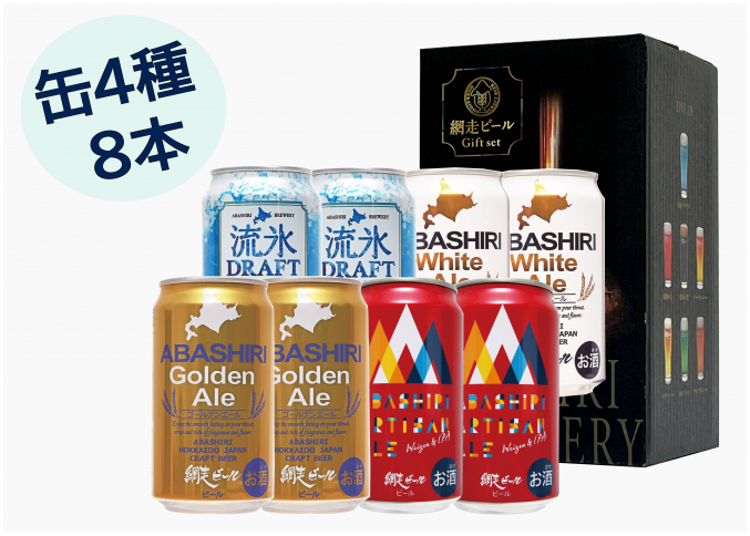 網走ビール8缶セット