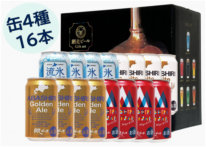 網走ビール16缶セット