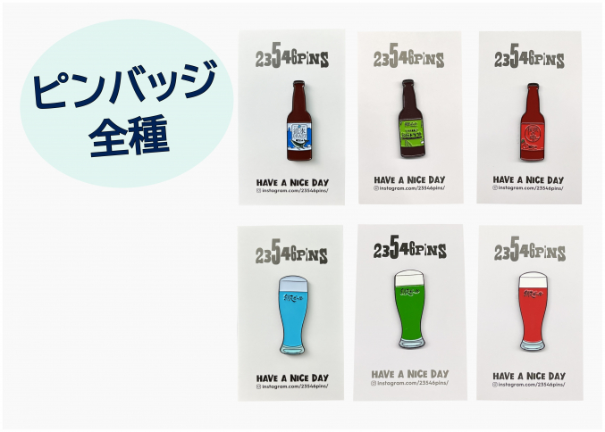 網走ビールオリジナルピンバッジ_全種セット